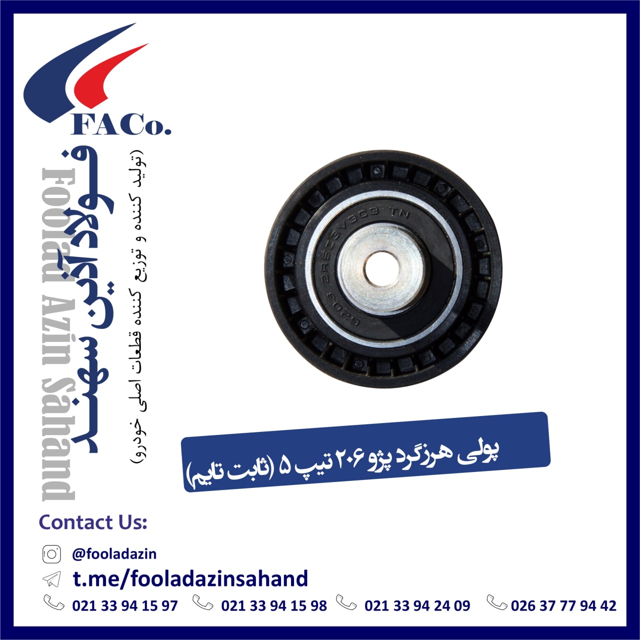  فولاد آذین سهند (تولیدکننده و توز