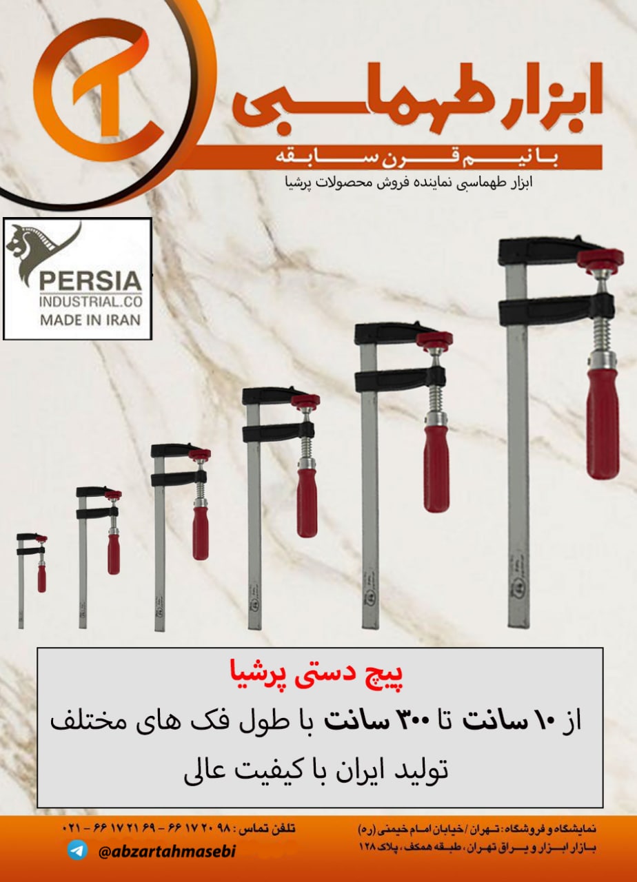 ️ابزار طهماسبینماینده فروش پیچ دست