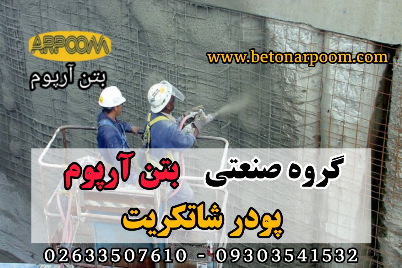 شرکت بتن آرپومشاتکریت پودریگروه ص