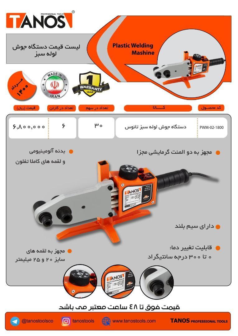 دستگاه جوش لوله سبز تانوسچک ۲ ماه