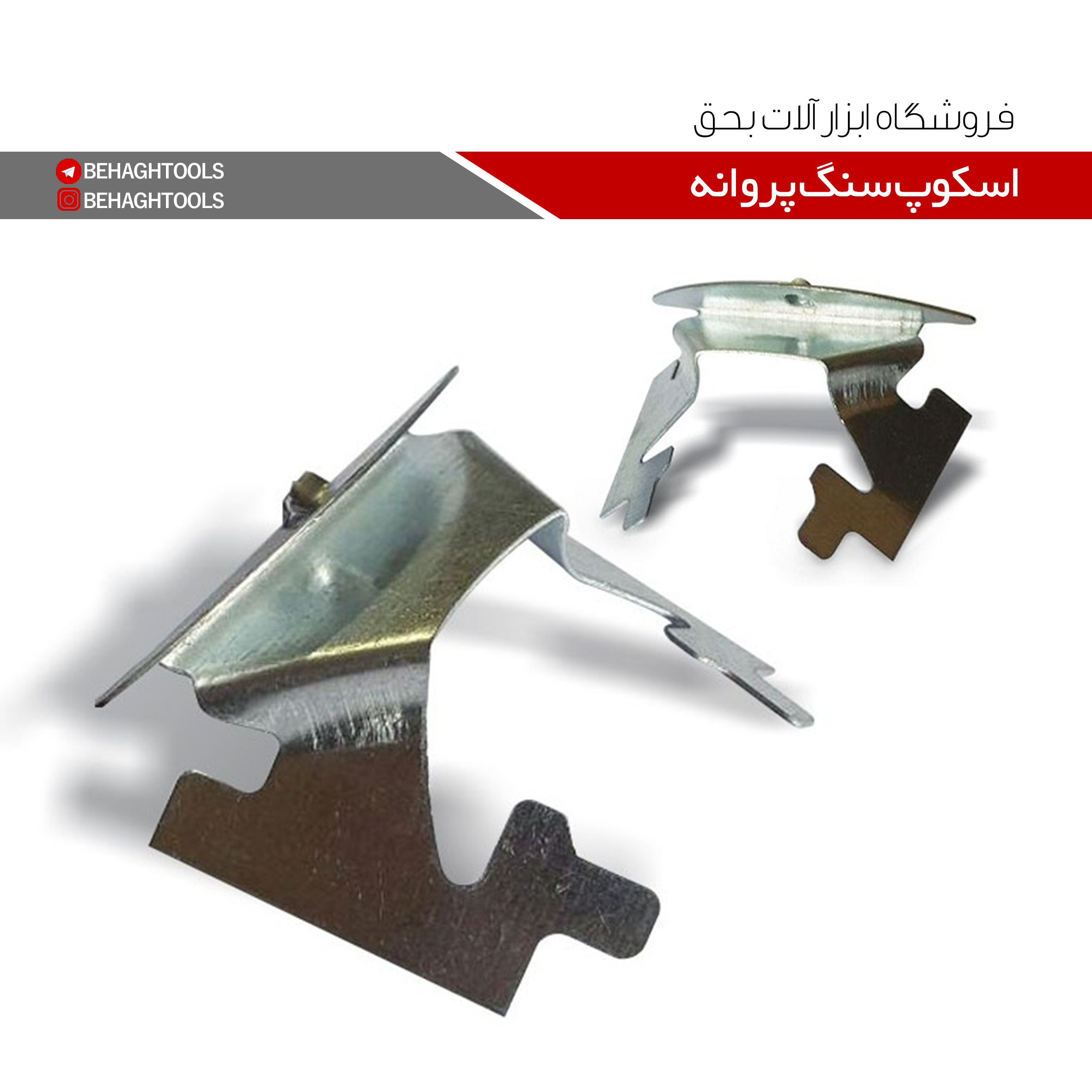 اسکوپ سنگ پروانه