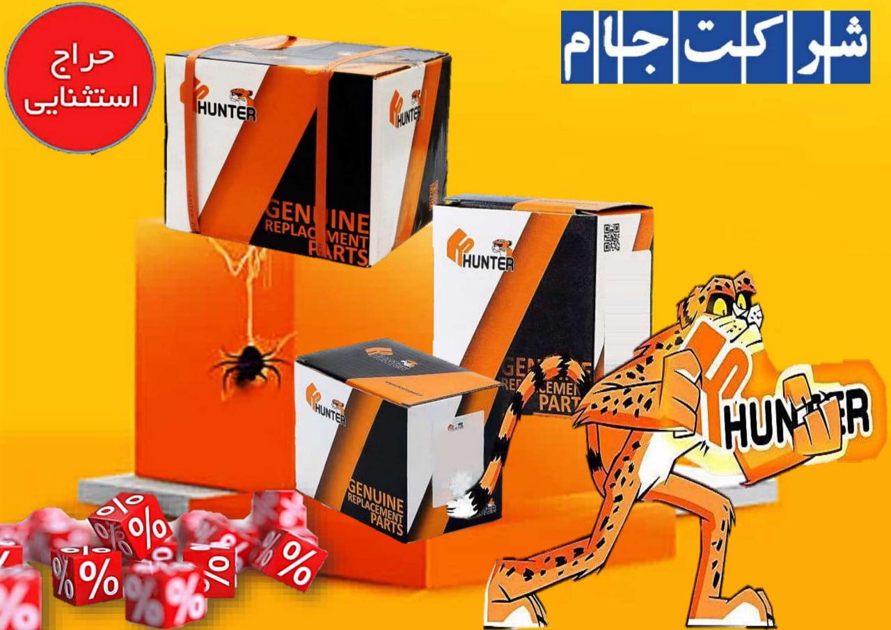 ️ فروش ویژه محصولات HUNTER ت