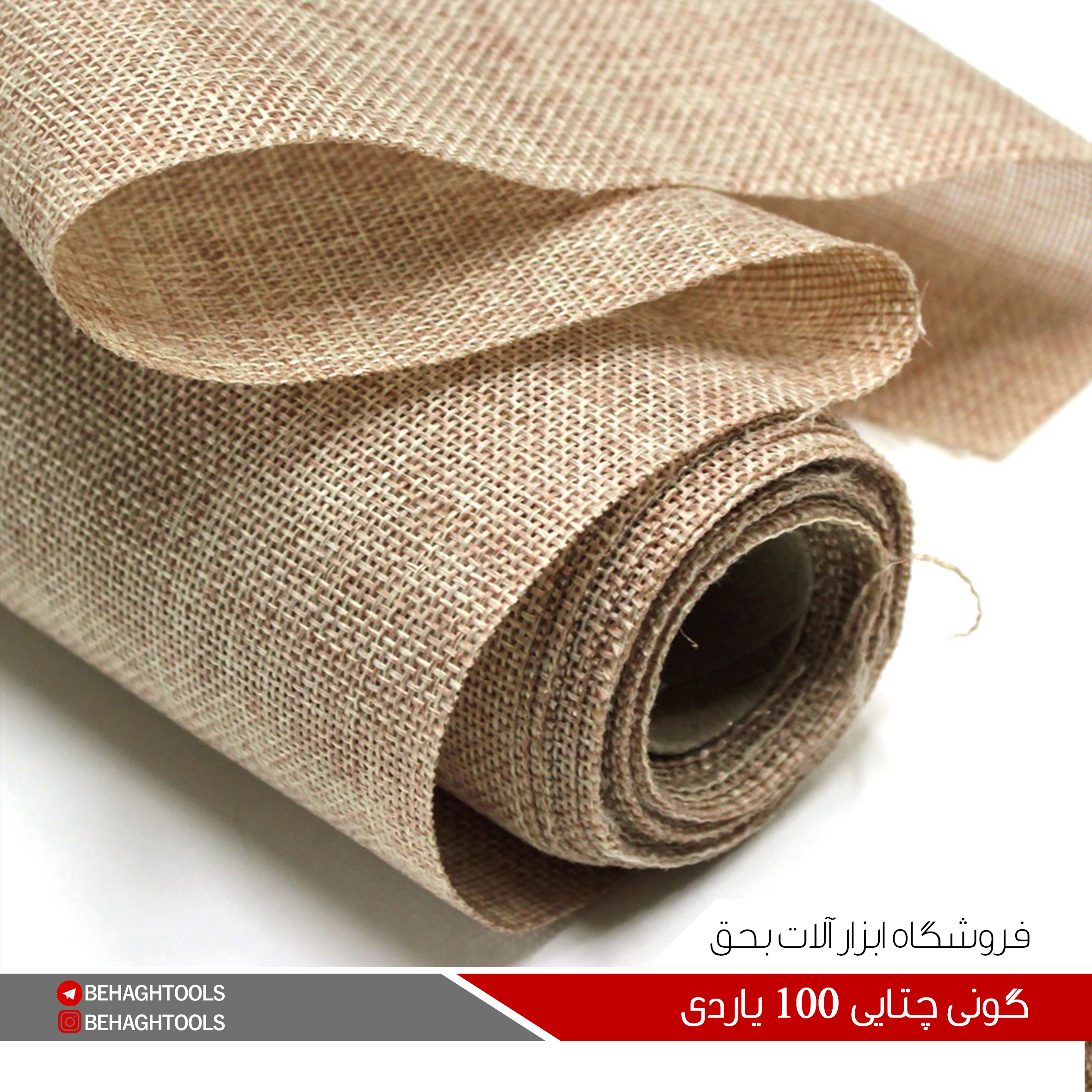 گونی چتایی 100 یاردی