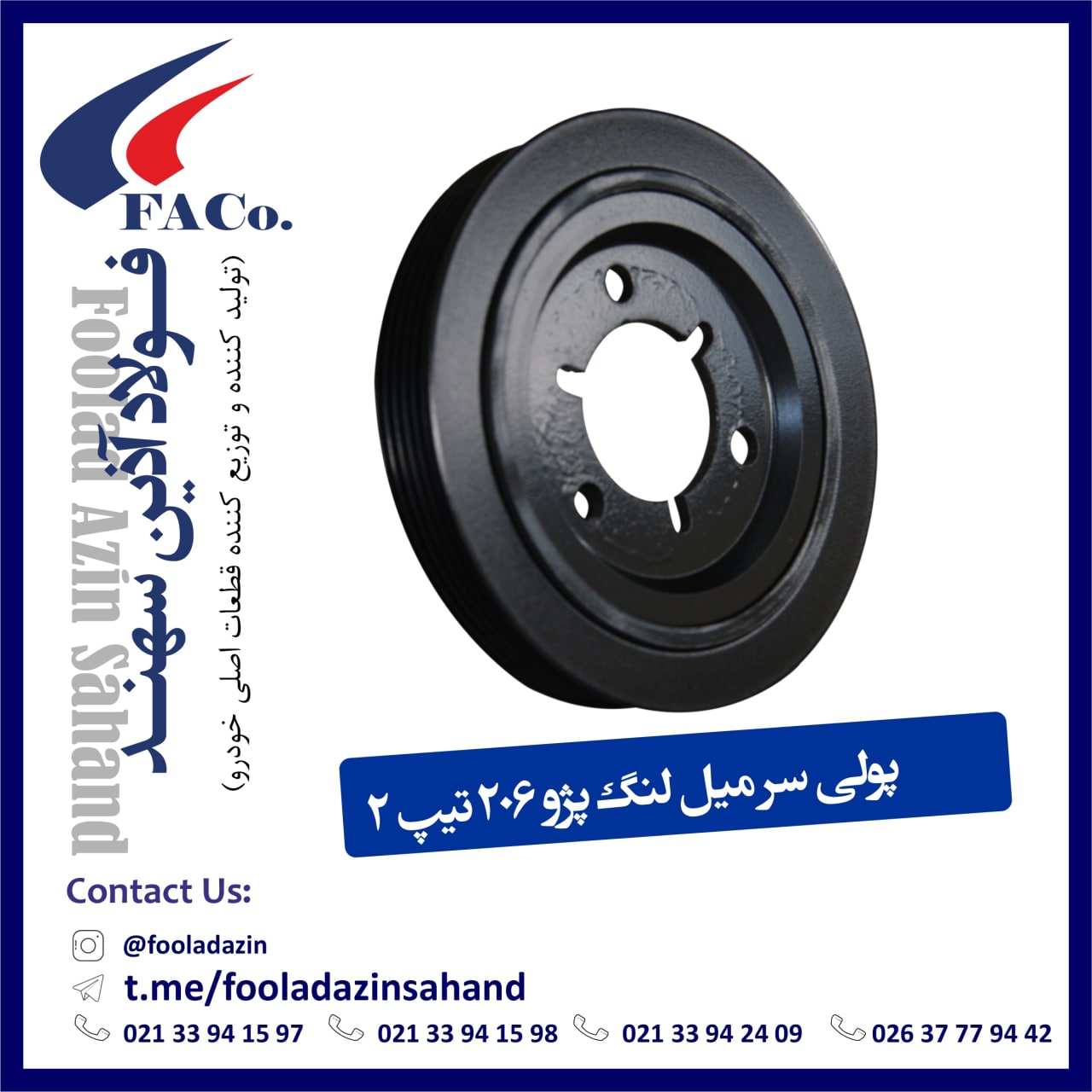  فولاد آذین سهند (تولیدکننده و توز