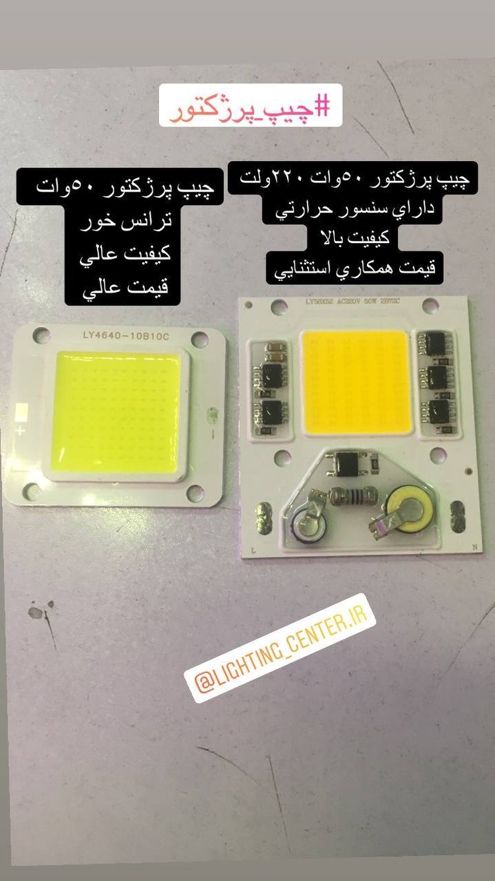 چيپ پرژكتور ٥٠وات ٢٢٠ولت