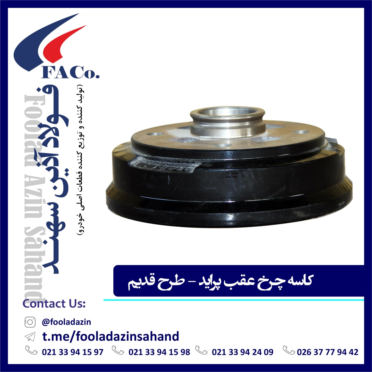  فولاد آذین سهند (تولیدکننده و توز
