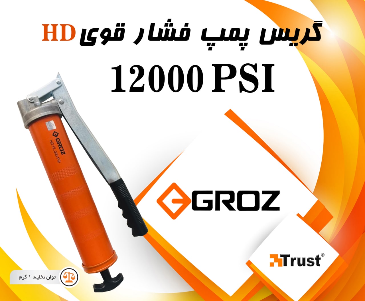 گریس پمپ فشارقوی گروزظرفیت 500 گرم