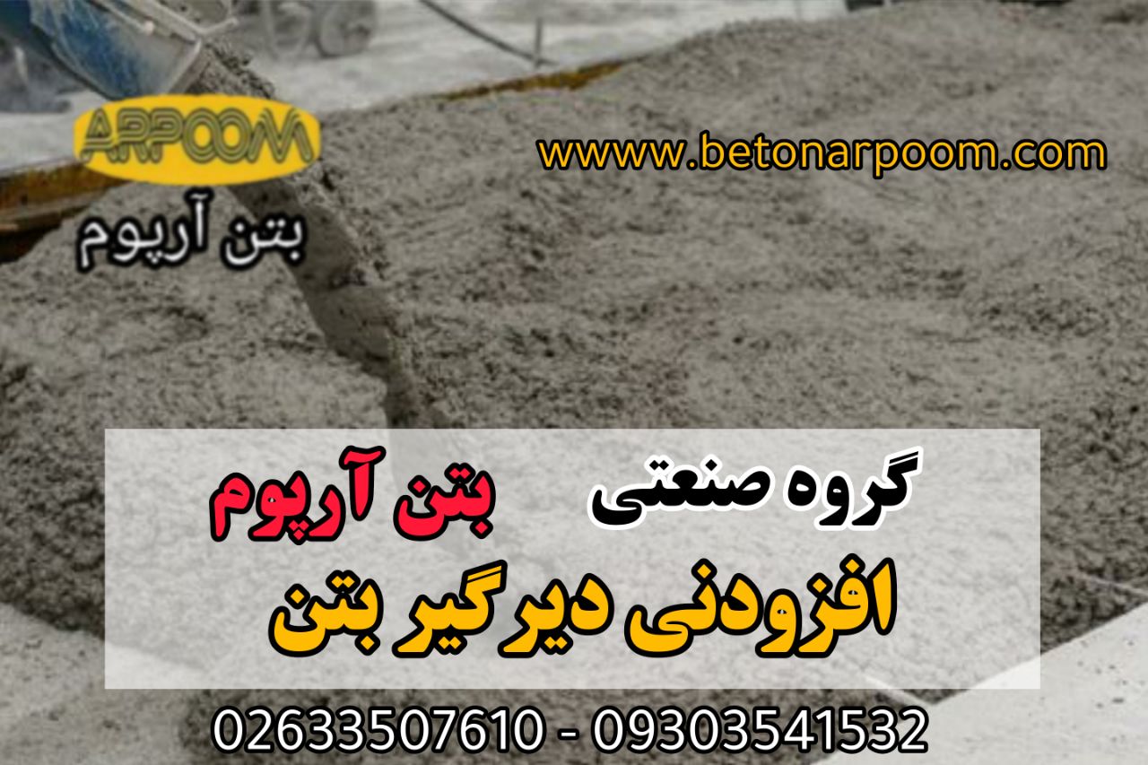 شركت بتن آرپومدیرگیر بتنگروه صنعت