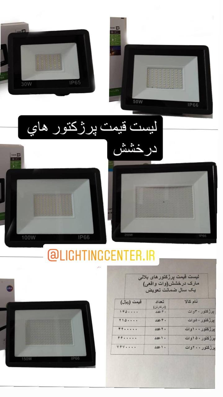 پرژكتور ٣٠وات بلاليپرژكتور ٥٠وات ب