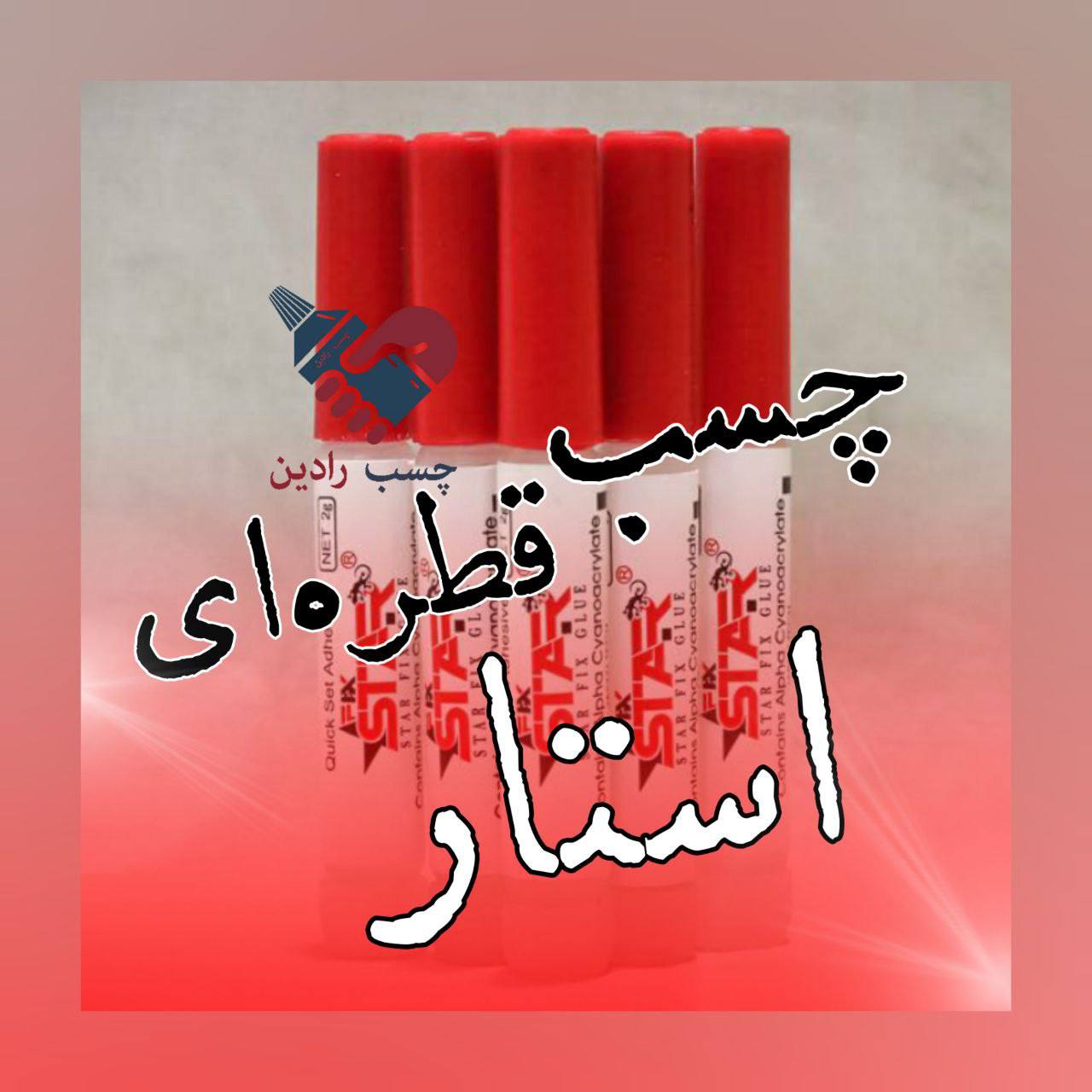چسب قطره ای استار