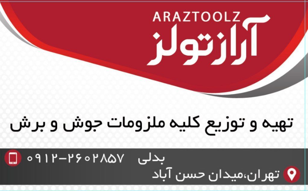 پخش ملزومات جوش و برش ودستگاه جوش