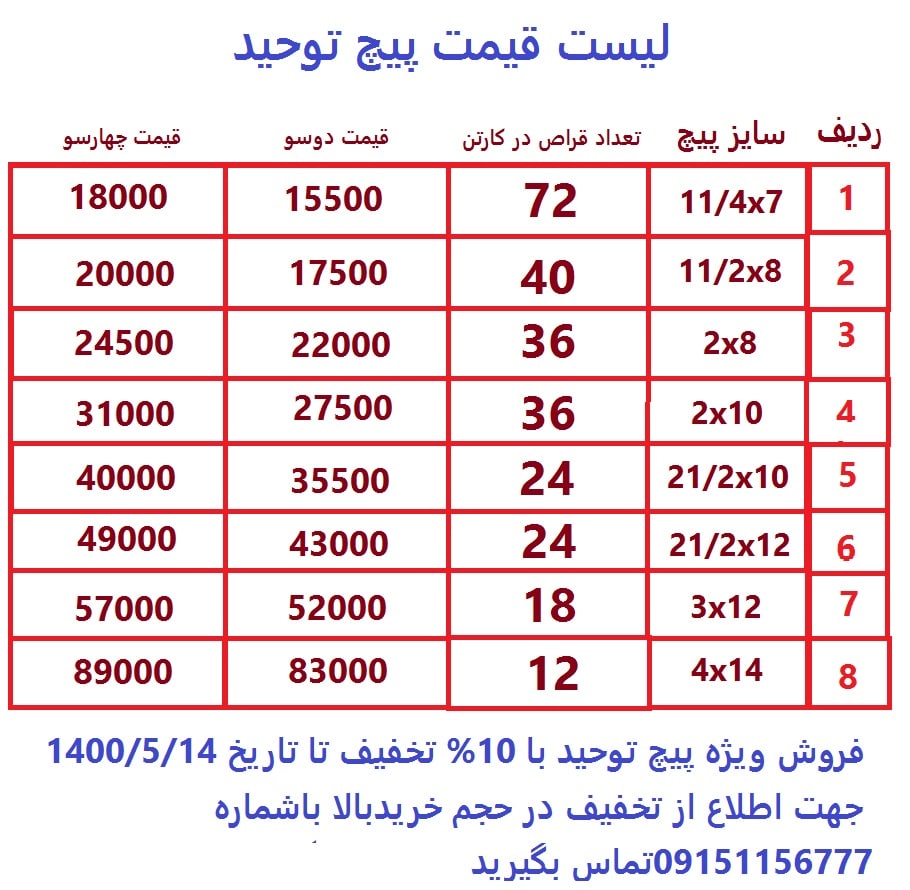 #فروش_ویژه لیست قیمت پیچ توحید فر