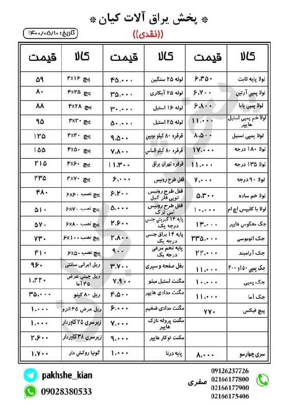 پخش یراق آلات کیانلیست قیمت ️خو