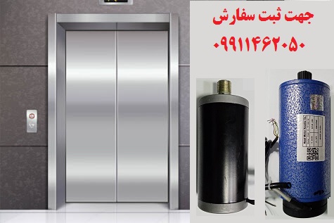 الکتروموتور درب آسانسور