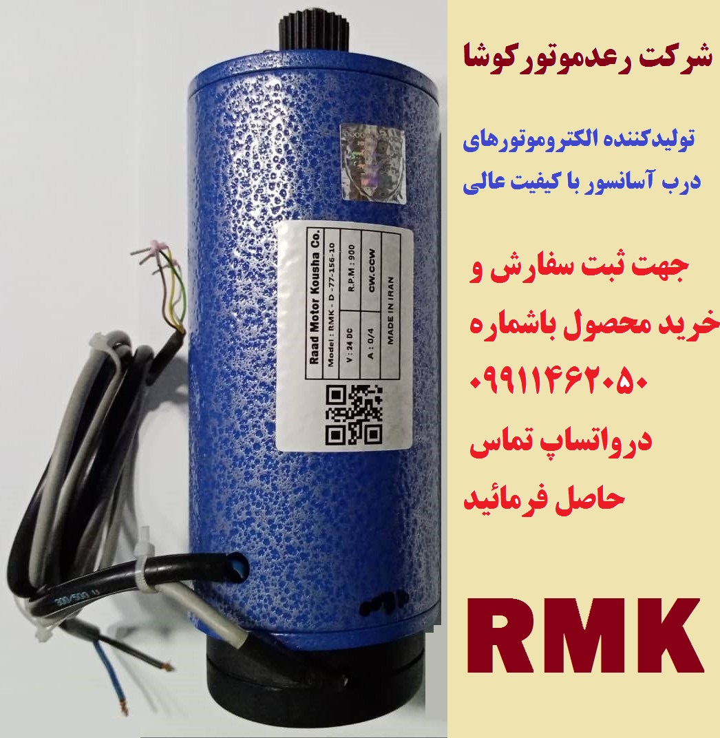 الکتروموتور درب آسانسور