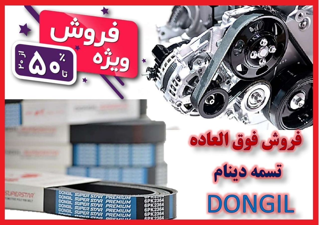  فروش ویژه انواع تسمه DONGIL 
