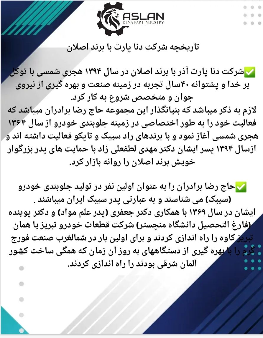 تاریخچه شرکت دناپارت با برند اصلان