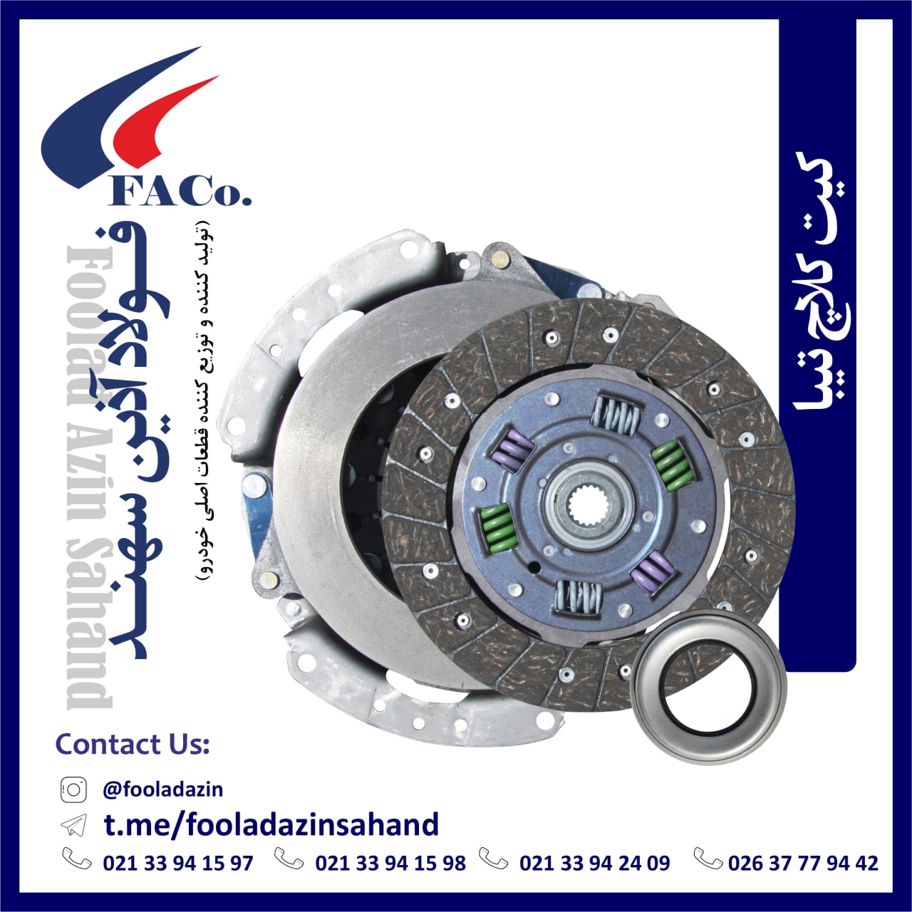  فولاد آذین سهند (تولیدکننده و توز