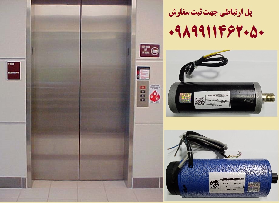 الکتروموتور درب آسانسور