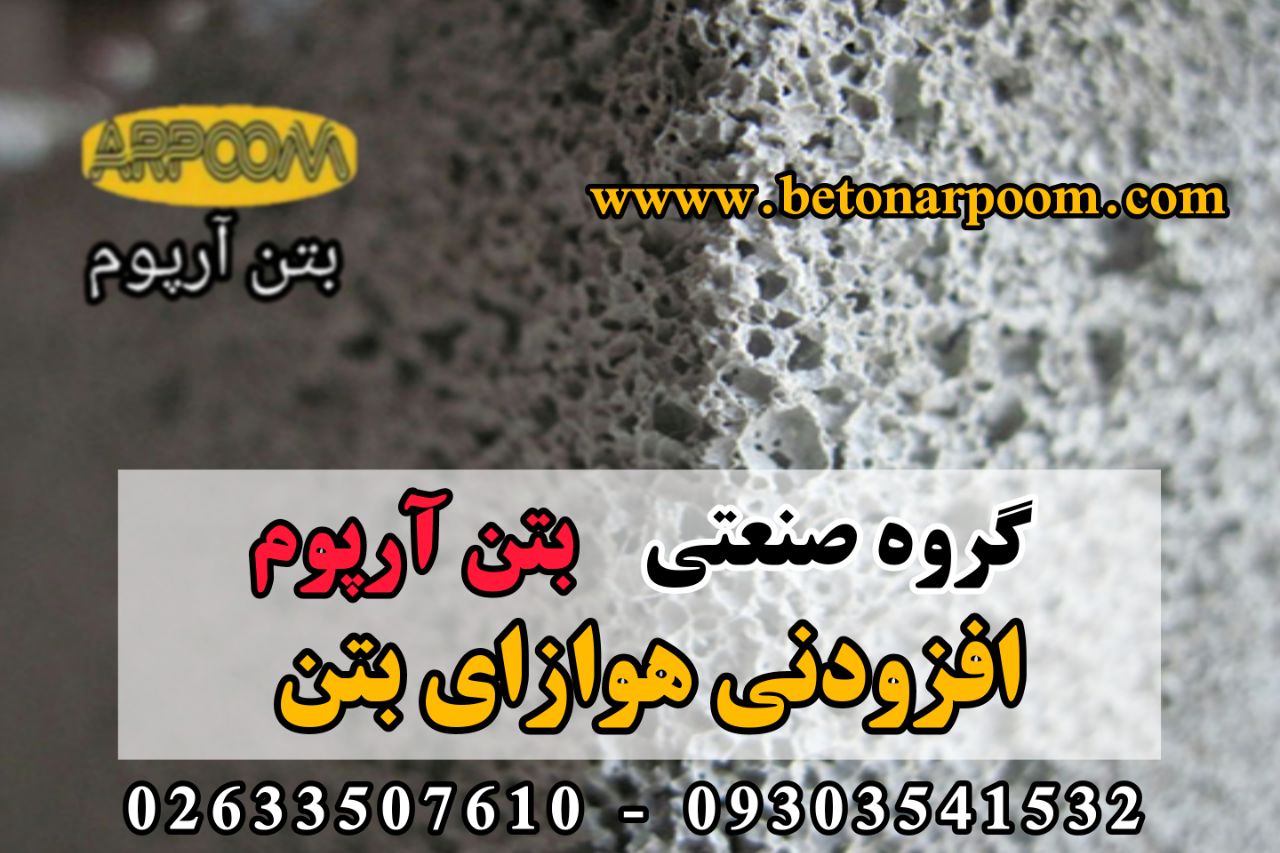 شرکت بتن آرپومهوازاگروه صنعتی بتن