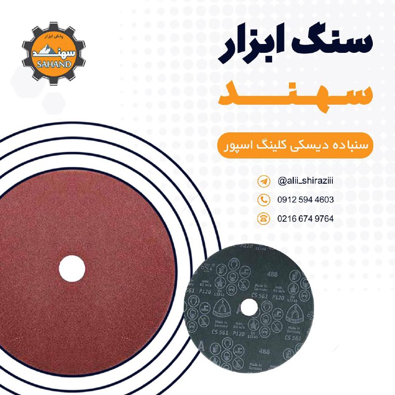 #سنباده_دیسکی_کلینگ_اسپورساخت:آلم