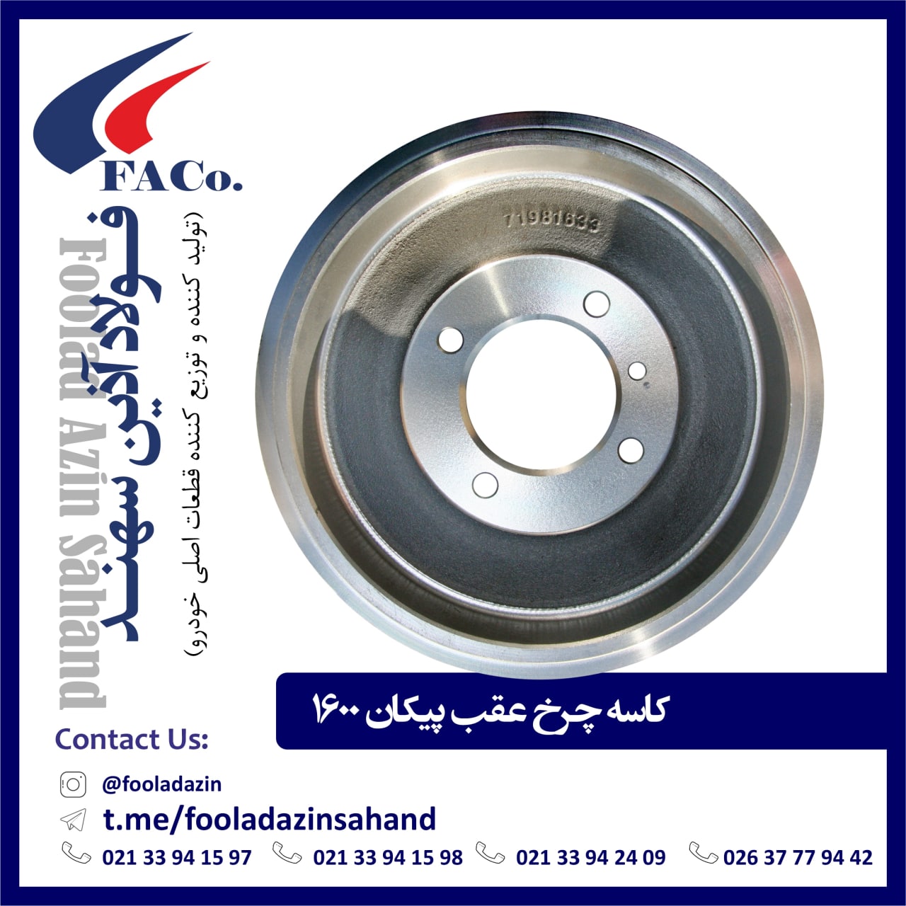  فولاد آذین سهند (تولیدکننده و توز