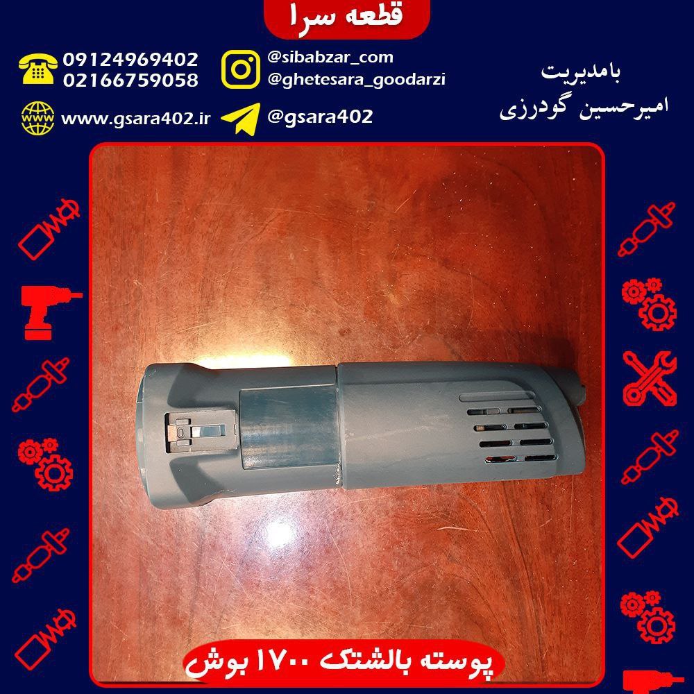 پوسته بالشتک 1700 بوش.️جهت اطلاع 