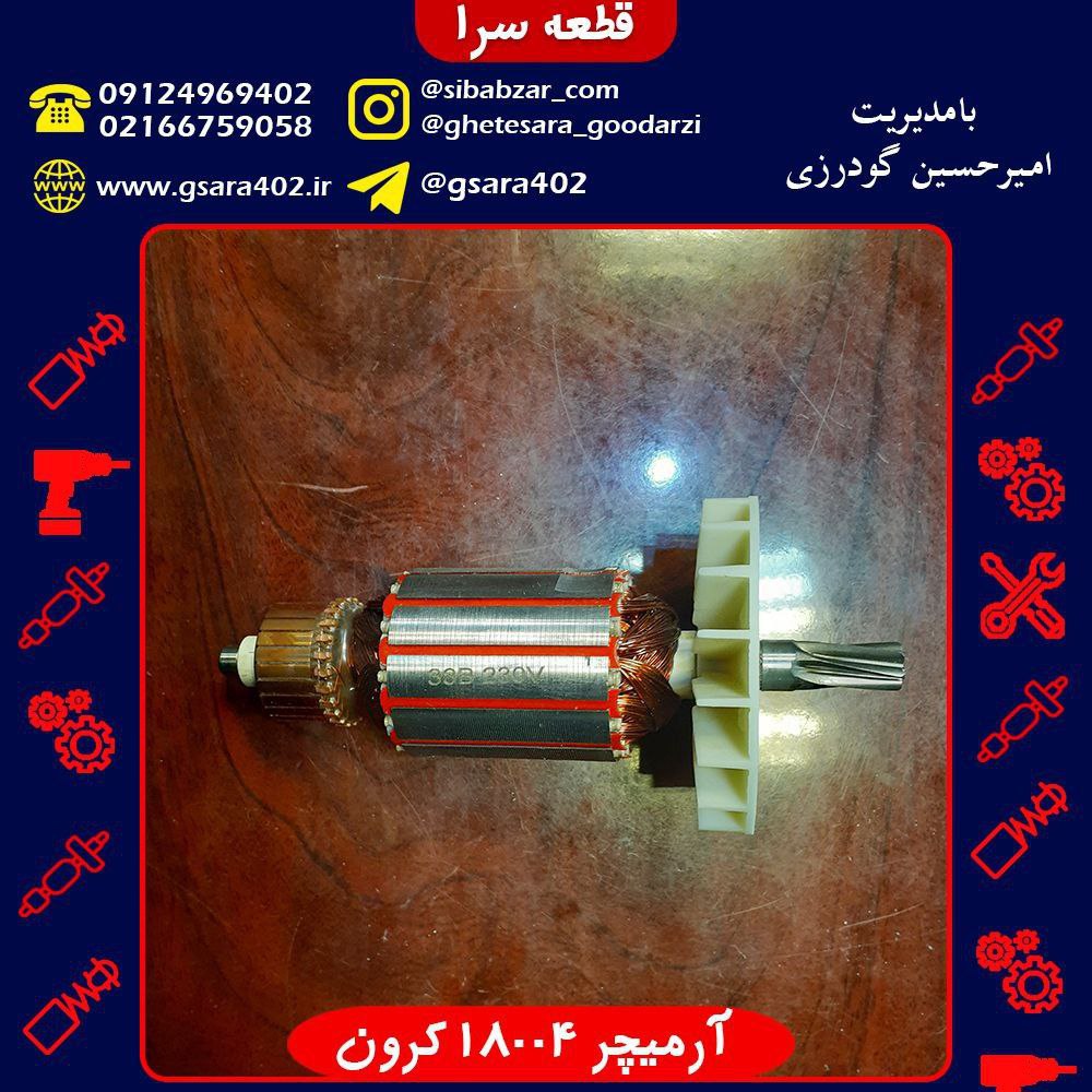 آرمیچر تخریب 18004 کرون️جهت اطلاع