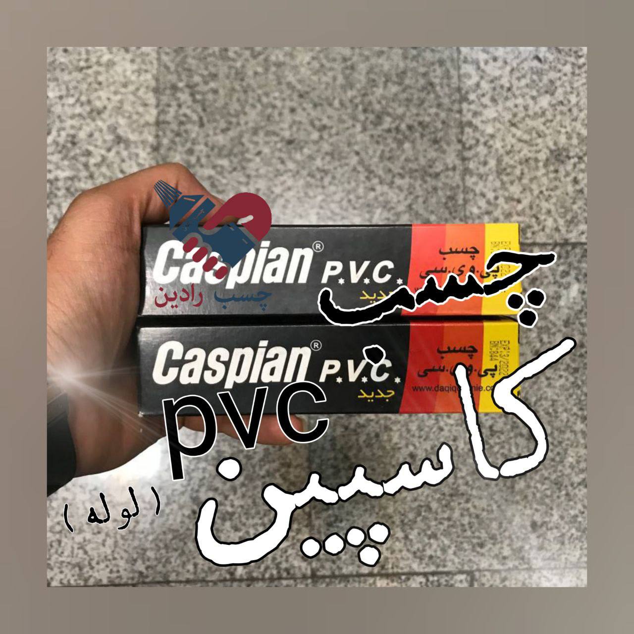 چسب pvcکاسپین