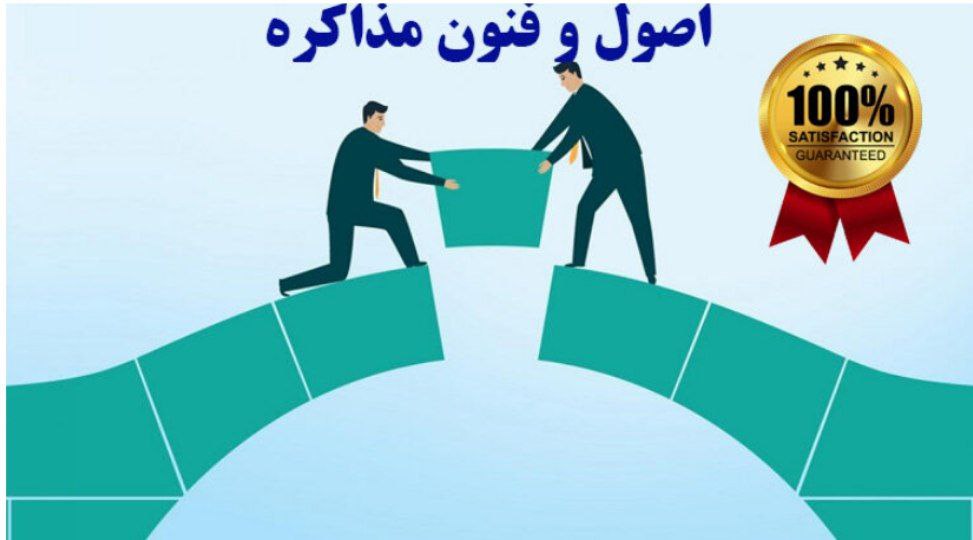 *کارگاه 8 ساعته اصول و فنون مذاکره 