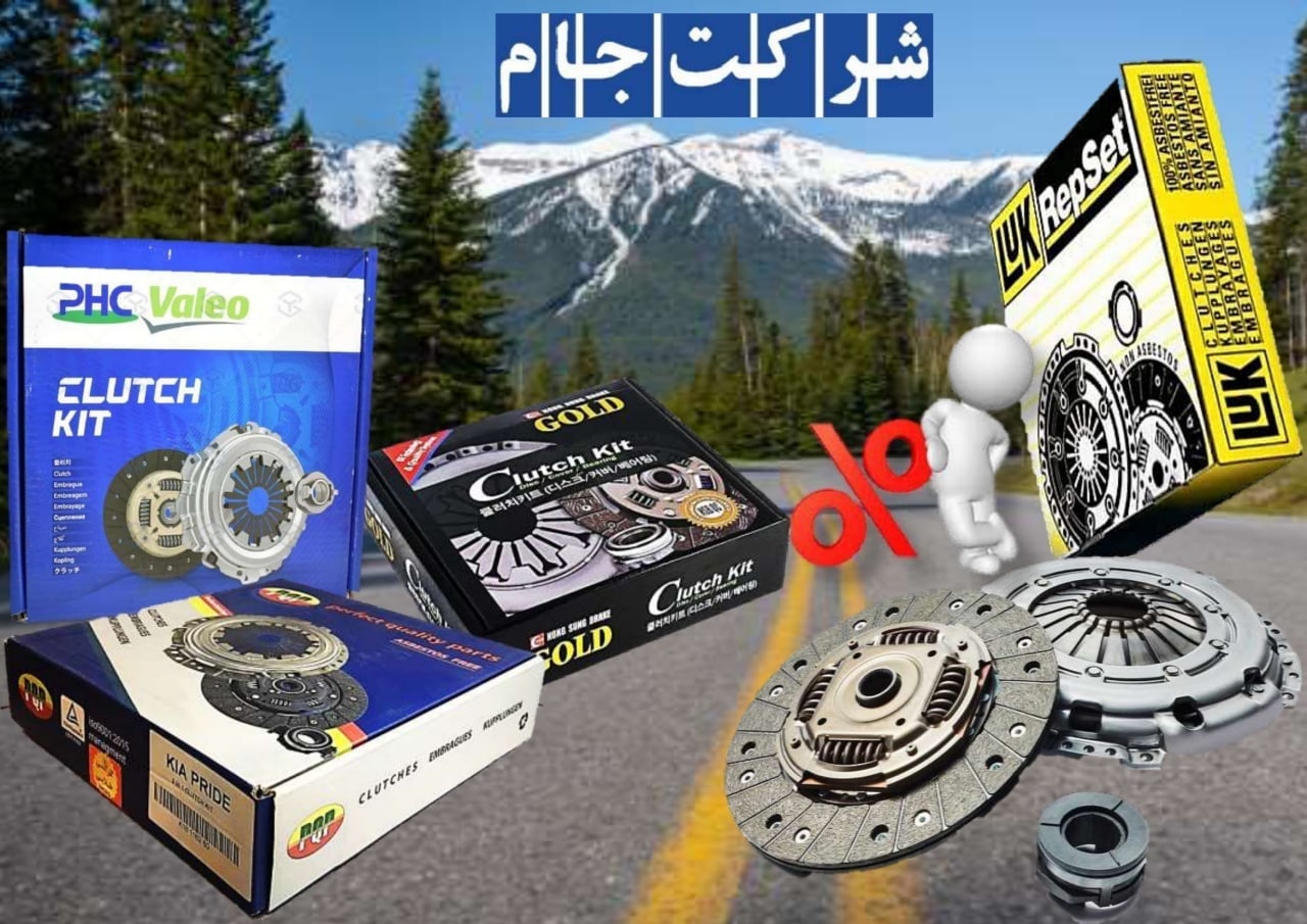  فروش ویژه کیت کلاچ با معتبرترین بر
