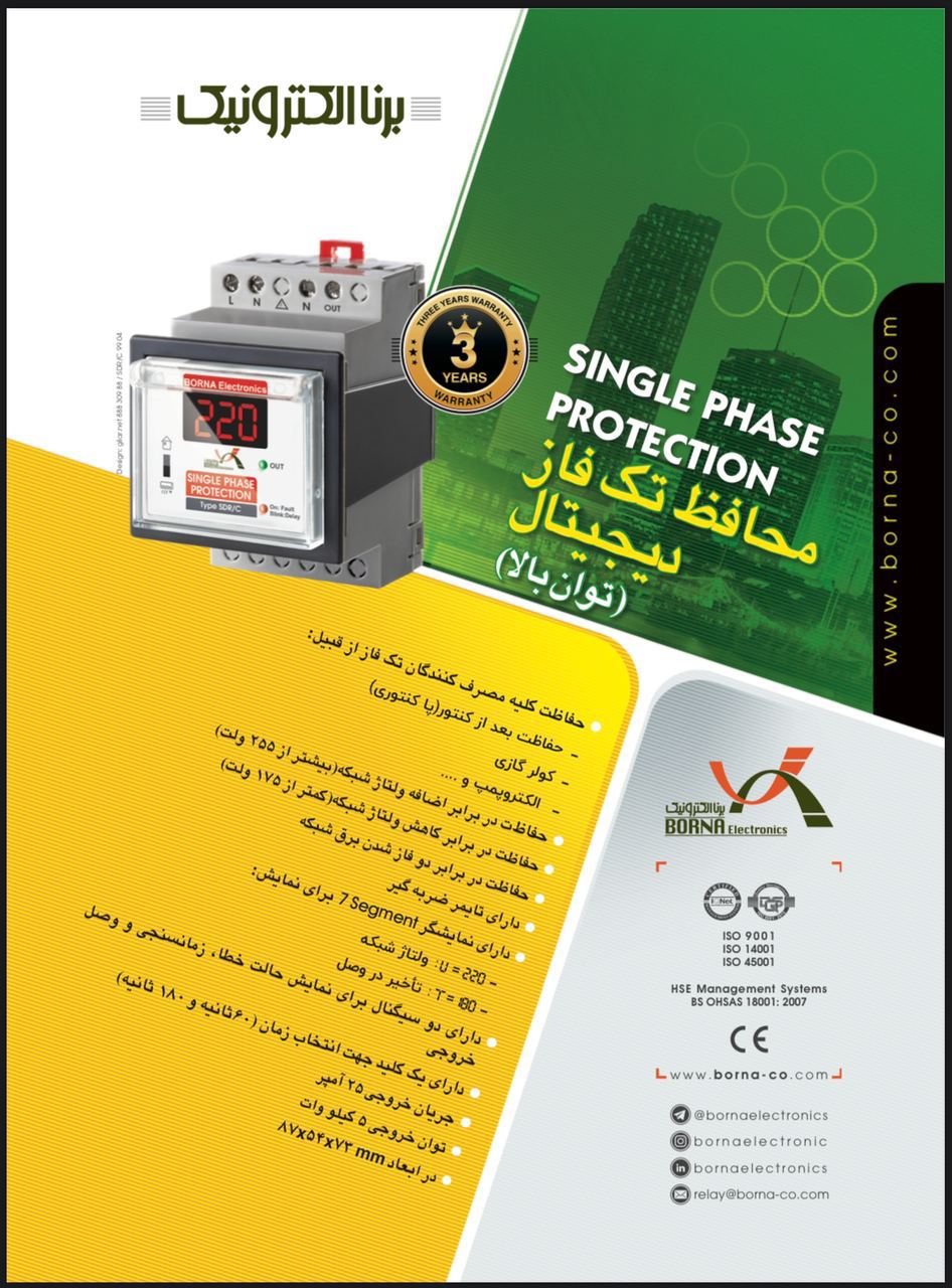 محافظ ولتاژ ديجيتال تكفاز 25امپرمح