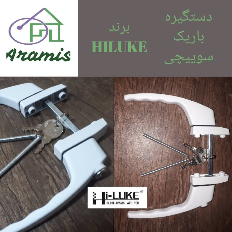 دستگیره باریک سوییچی HILUKEجنس : ز