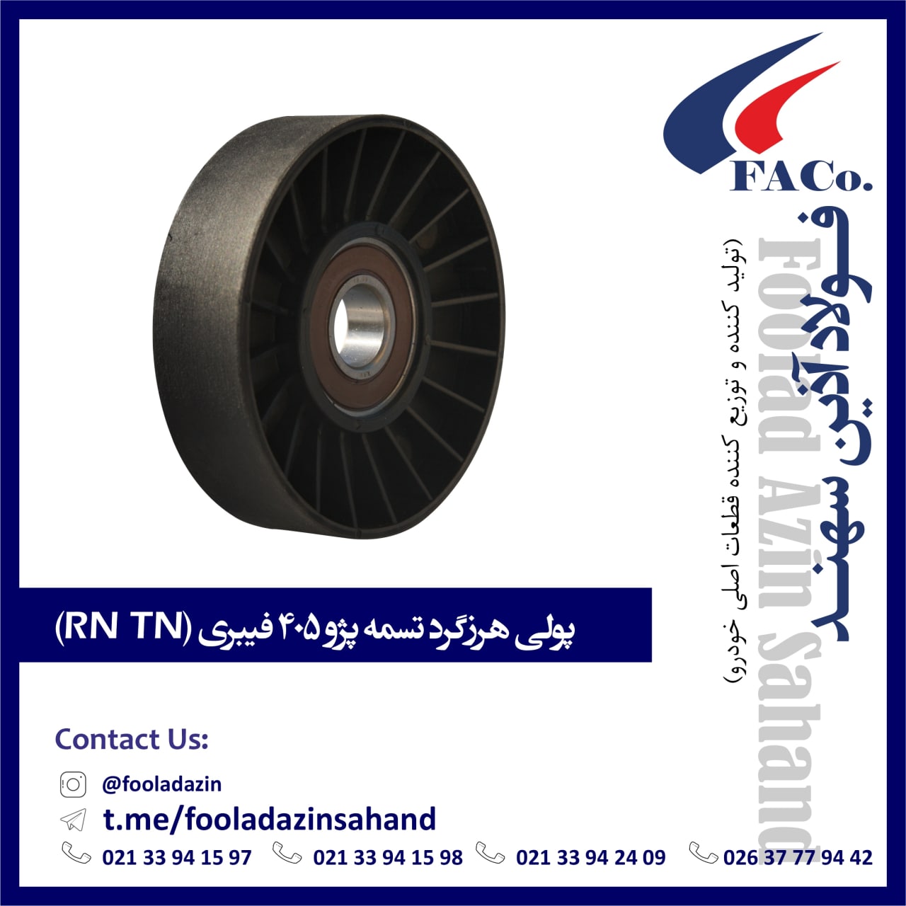  فولاد آذین سهند (تولیدکننده و توز