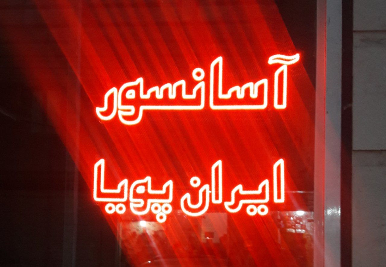 آسانسور ایران پــویــــا️فـروش ان