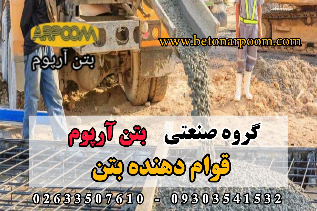 شرکت بتن آرپومقوام دهنده بتنگروه 