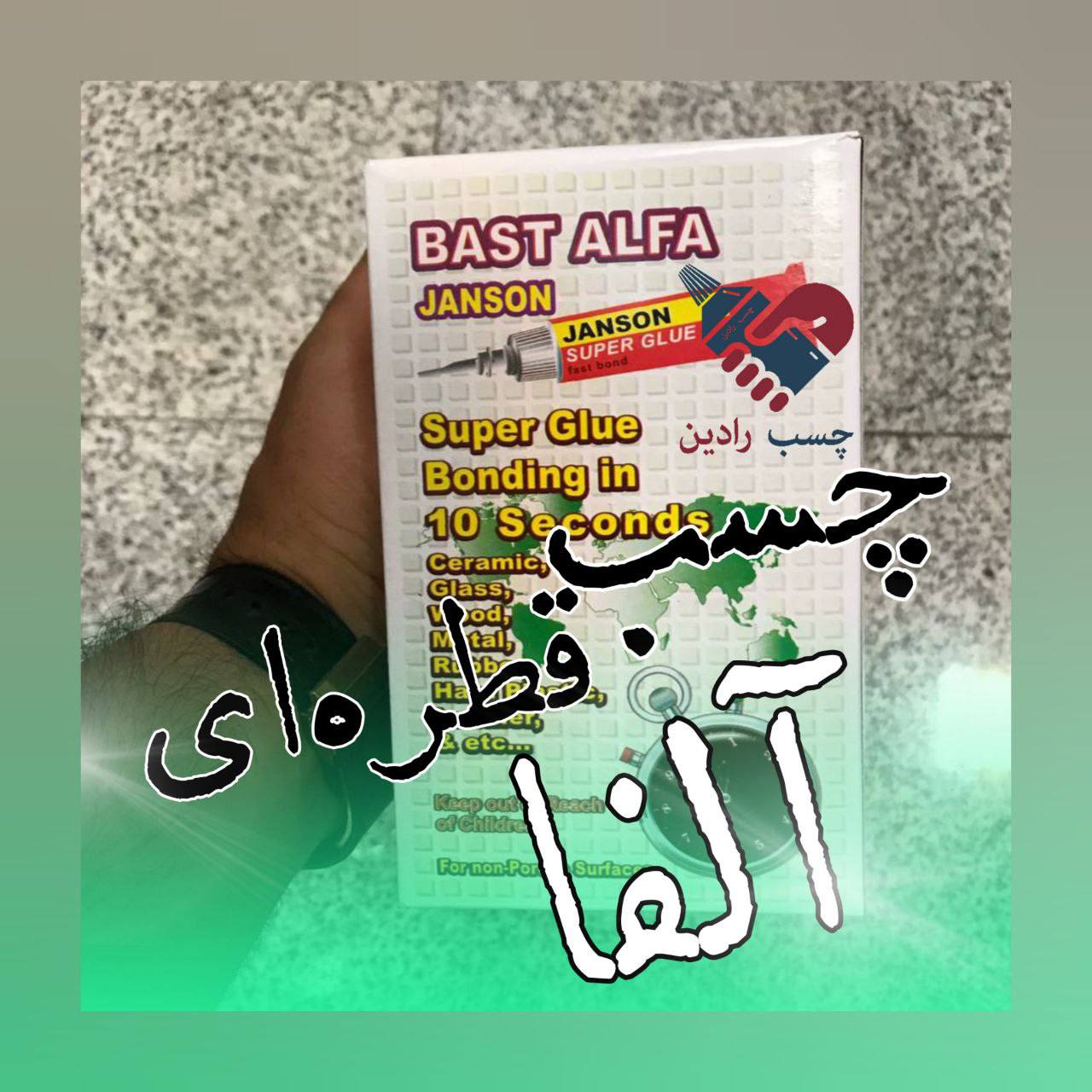 نام محصول: چسب قطره ای آلفا‎ مشخ