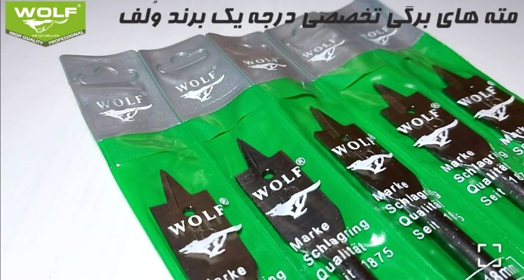 مته های برگی(پروانه ای) ولف WOLF سا