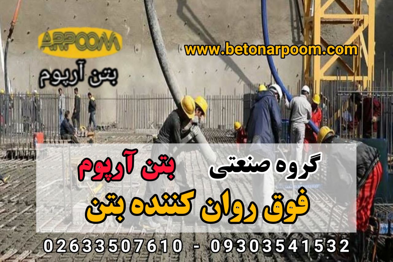 شرکت بتن آرپومفوق روان کننده بتنا