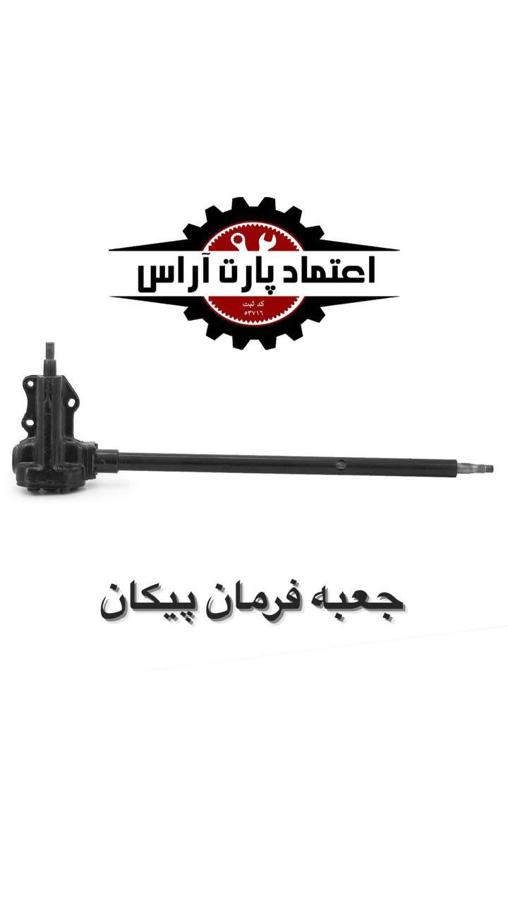 جعبه فرمان پیکان کیفیت عالیگا