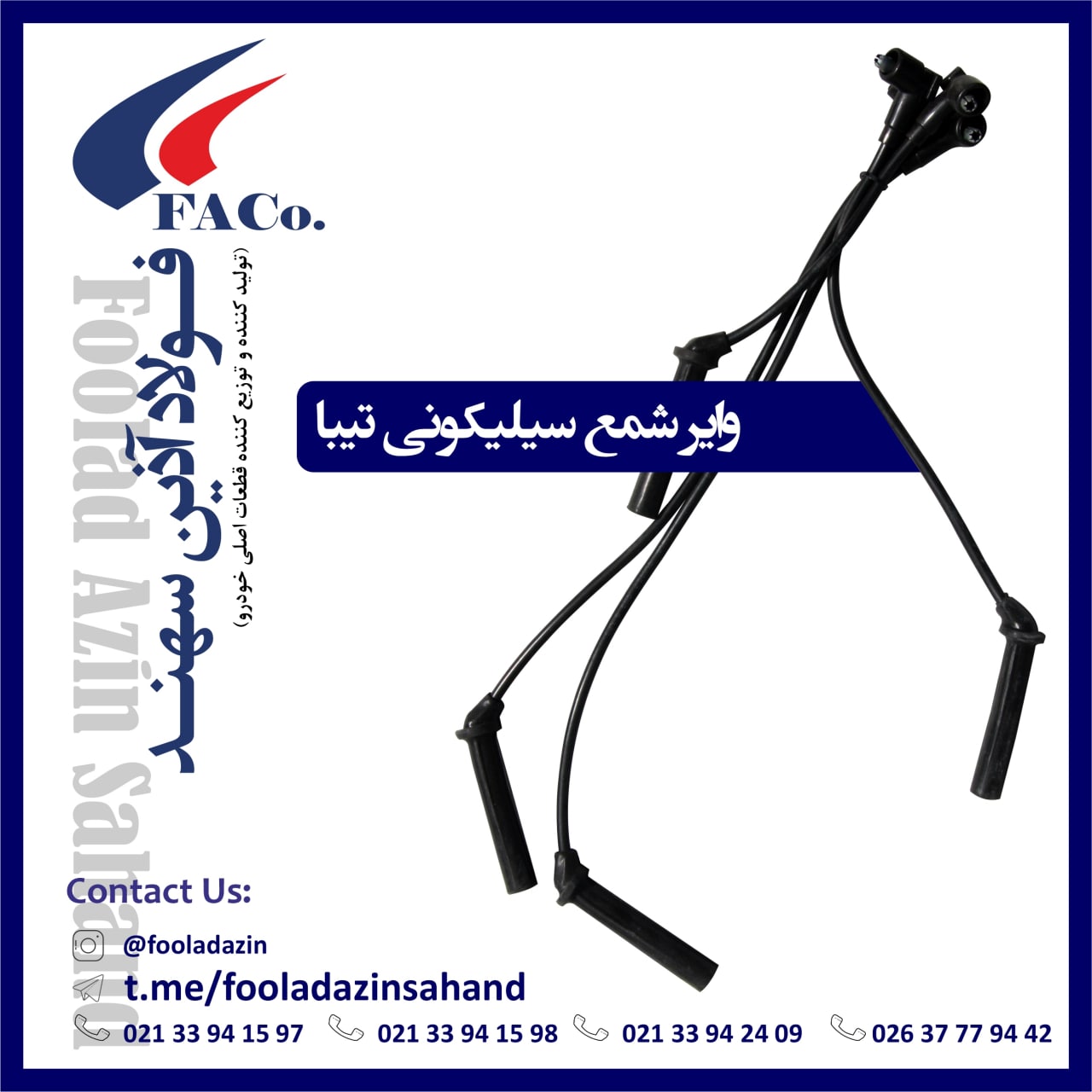  فولاد آذین سهند (تولیدکننده و توز