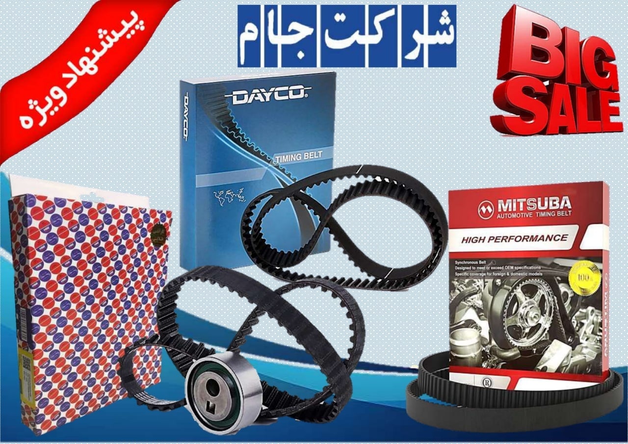  فروش فوق العاده تسمه تایم پراید , 