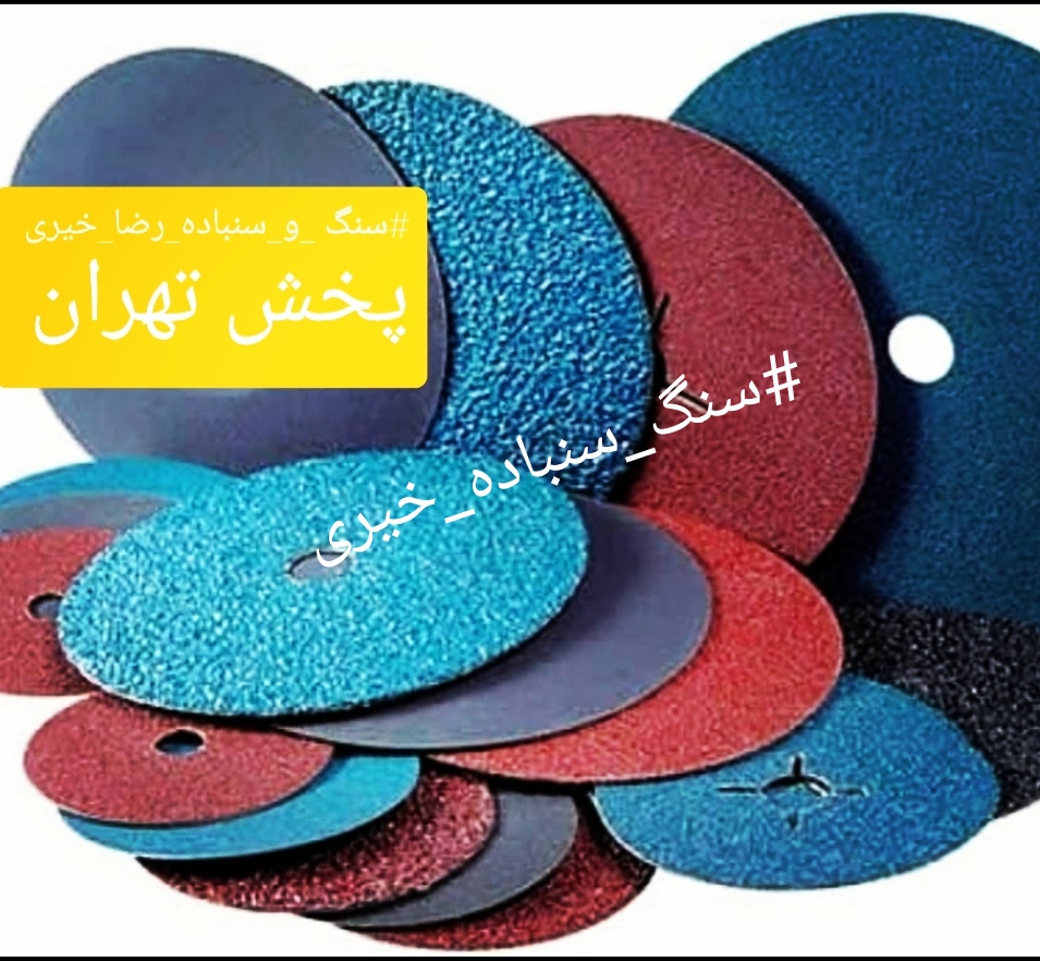 سنباده ?