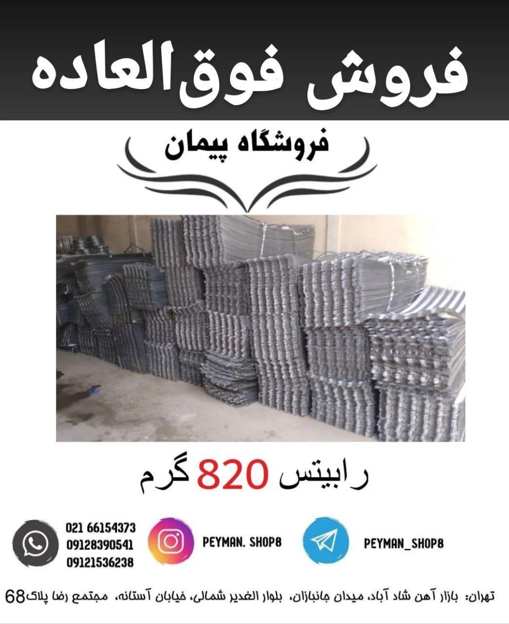 فروش ویژه رابیتس 820 گرمفروشگاه پ