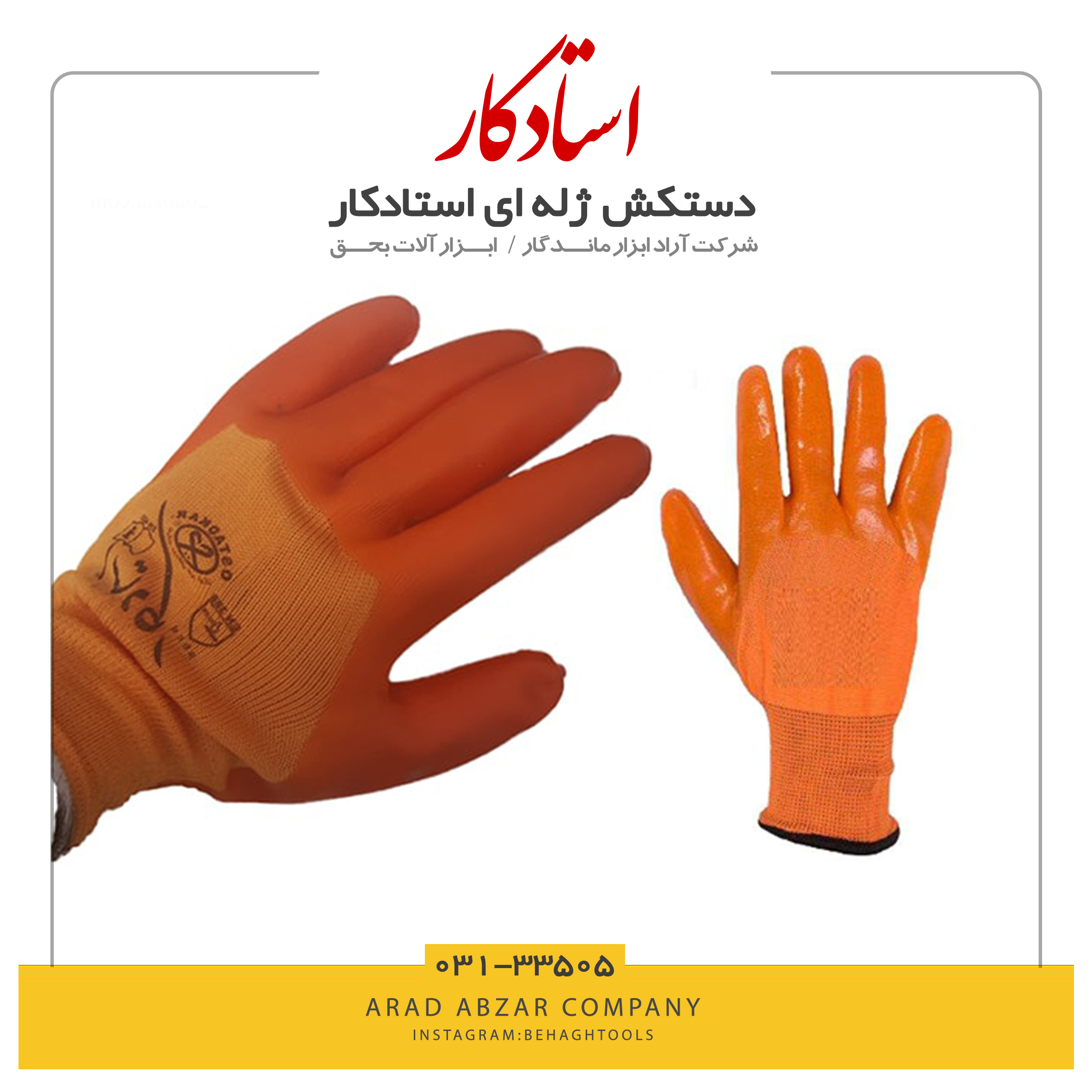 دستکش ژله ای استادکار