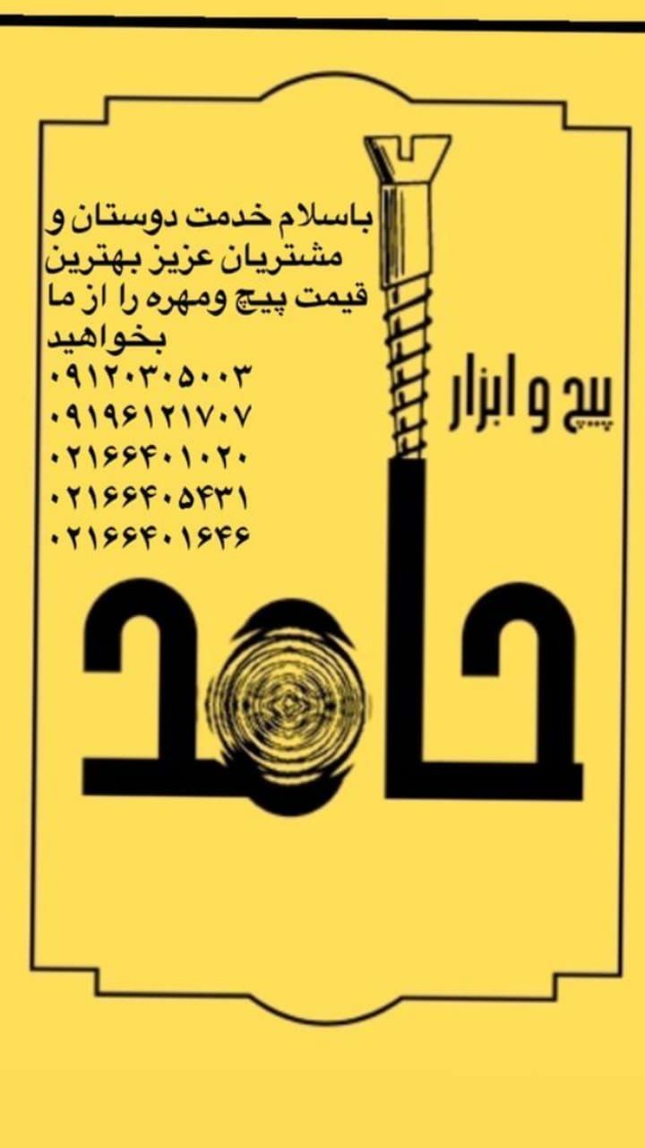  پیچ و ابزار حا
