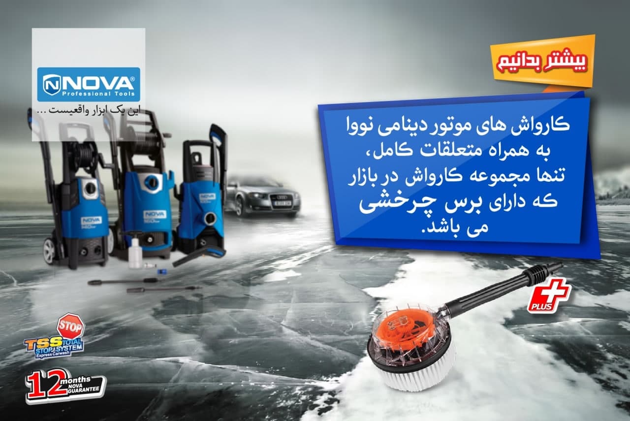 کارواشهای موتور دینامی نووا️ارتباط