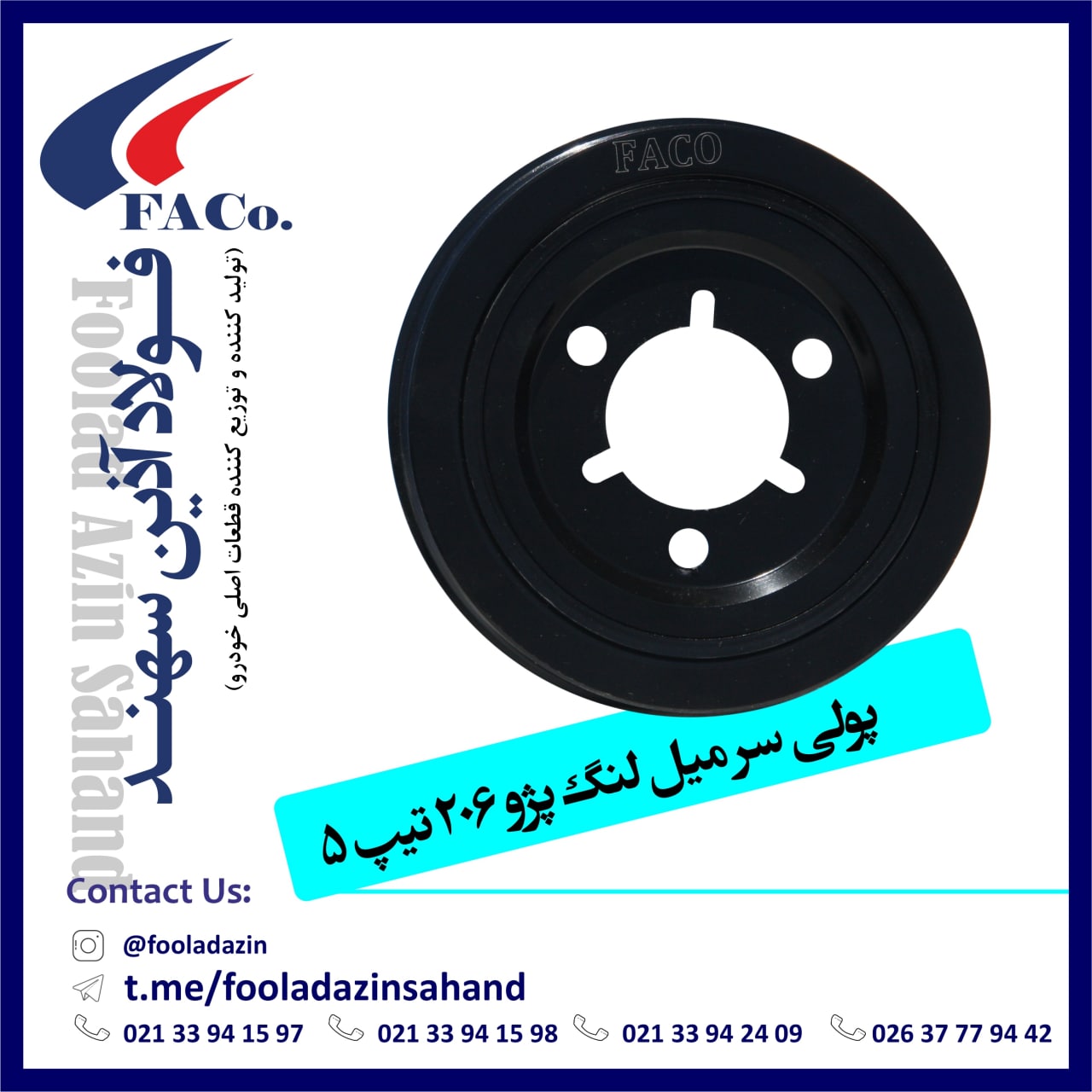  فولاد آذین سهند (تولیدکننده و توز