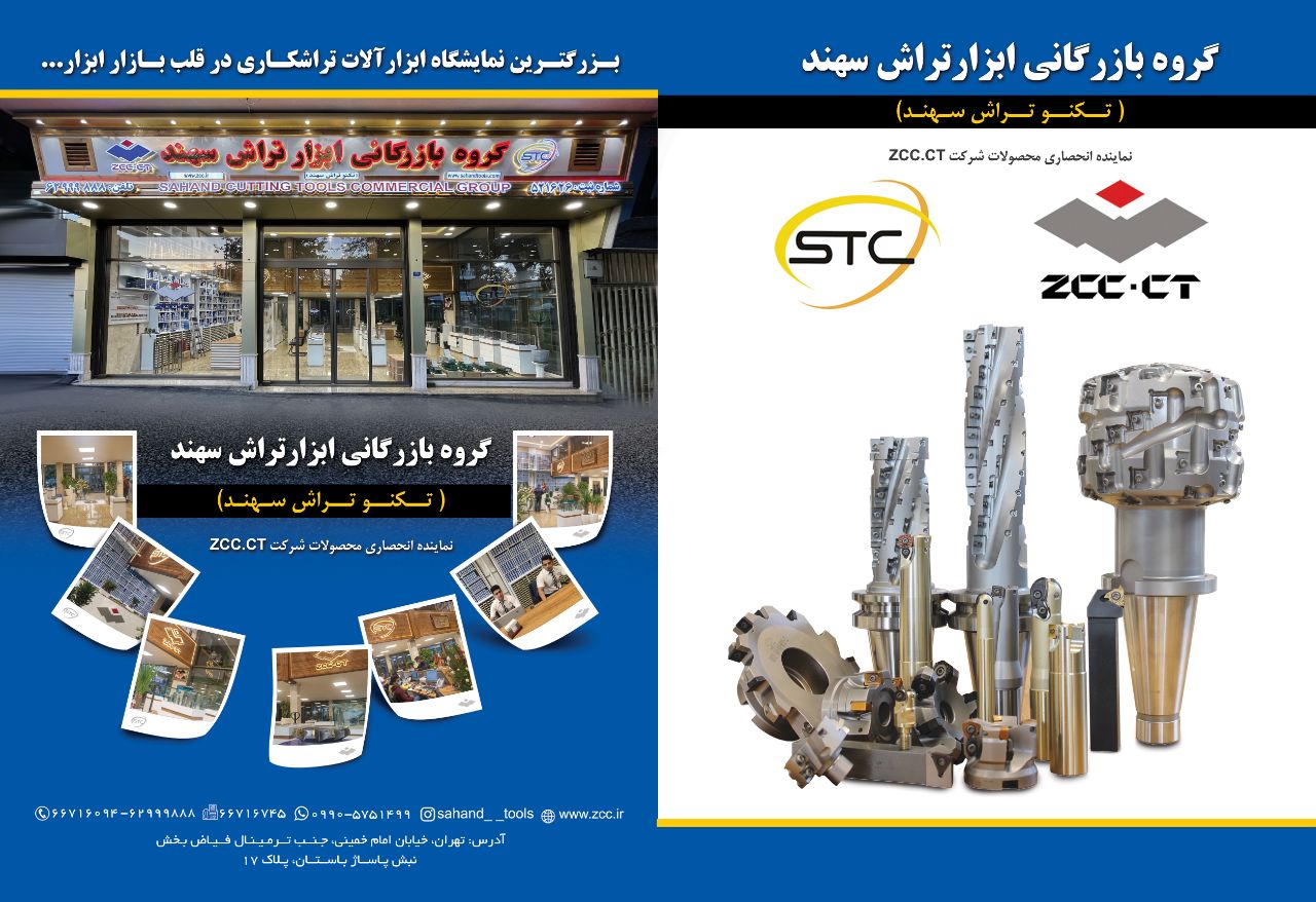 .️"ابزار تراش سهند" در شماره(201) 