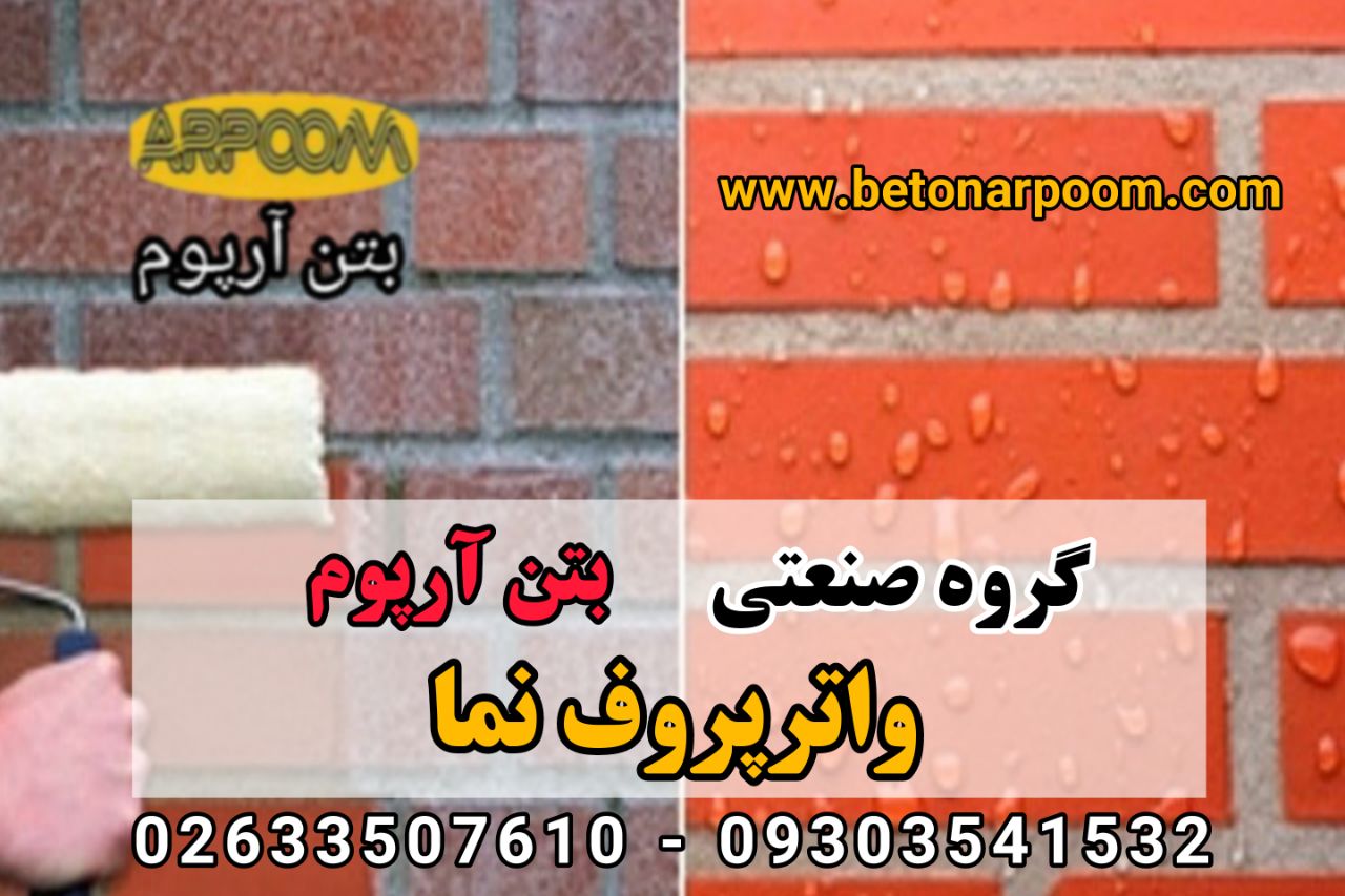 شرکت بتن آرپومواترپروف نمااین محص